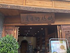 门面-妈妈的味道(和顺古镇店)