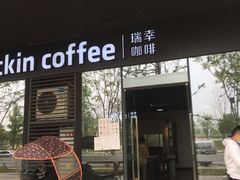 门面-瑞幸咖啡(AI创新中心A区店)