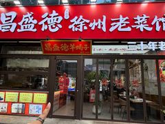 -昌盛德徐州老菜馆