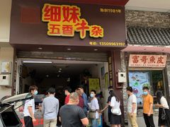 门面-细妹五香牛杂(步行街店)