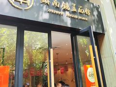 -镇南锅盖面馆(解放路店)