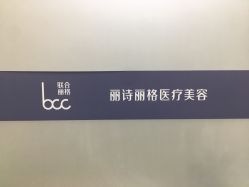 -联合丽格·张菡丽格医疗美容