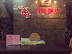 -西新饭店(城中店)