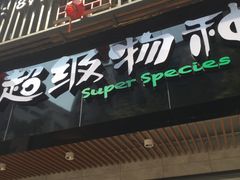 -超级物种(省府店)