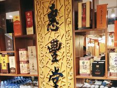 -惠丰堂饭庄·烤鸭·京味菜(翠微路店)