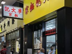 -麦文记面家(佐敦店)