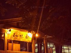 门面-知味观·味庄(杨公堤店)