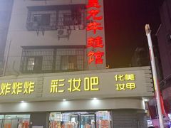 门面-昱龙大盆牛蛙馆(三兴街总店)