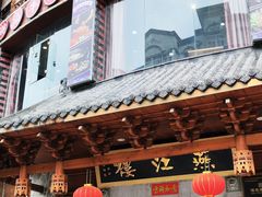 -燕江楼(燕东店)