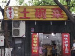 门面-味老大土碗菜(中山三路店)