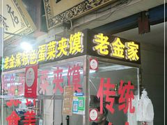 门面-老金家蛋菜夹馍(西安总店)