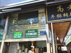 -清真高老大牛排胡辣汤(嵩山路总店)