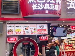 门面-黑色经典臭豆腐·湖南特产(步行街店)
