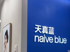 -天真蓝照相馆(新世界店)
