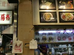 -西关明记肠粉(荔枝湾店)