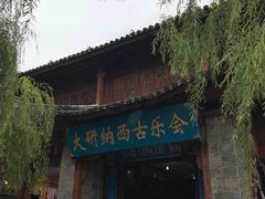 -宣科纳西古乐·非遗体验空间(大水车店)