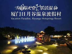 -厦门日月谷温泉渡假村