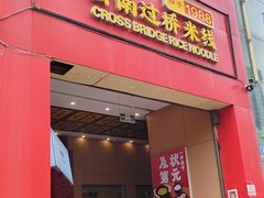 -桥香园过桥米线(国贸店)