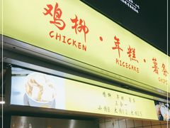 -鸡柳大人鸡柳年糕薯条(农贸云创店)