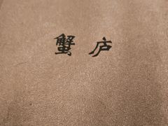-山海蟹庐·海鲜糟粕醋火锅(慈溪店)