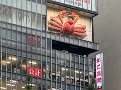 -蟹道乐(新宿本店)