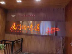 -味友·厦门味(杏林湾店)