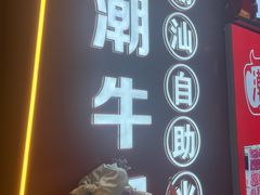 -潮牛岛·潮汕鲜切牛肉自助火锅(无锡首店)