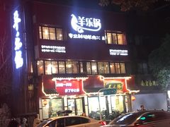 -羊乐锅·火锅·烧烤(南京创始店)