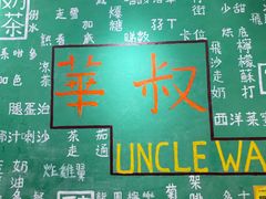 -華叔茶記