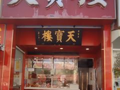 -天宝楼酱制品(华苑路店)