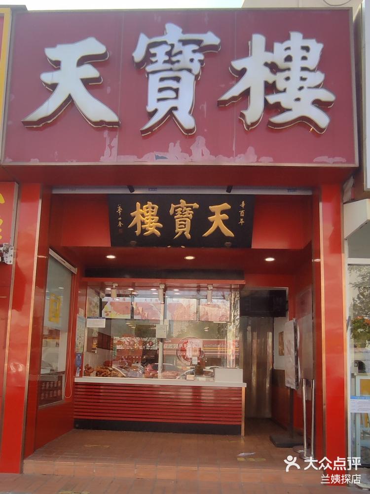 天宝楼总店图片