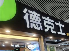 -德克士(广州南站店)