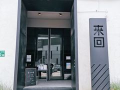门面-来回·咖啡(钟村咖啡豆店)