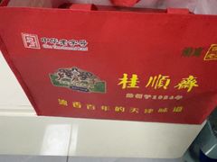 -芦庄子桂顺斋(和平路总店)