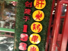 -正宗钢管厂五区·小郡肝火锅·串串香(商品街总店)