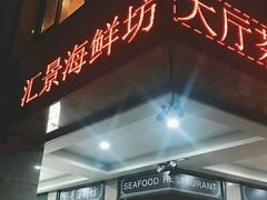-汇景海鲜店