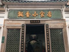 门面-飘香小食店(国平路店)