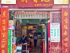 门面-清真蒋有记(老门东店)