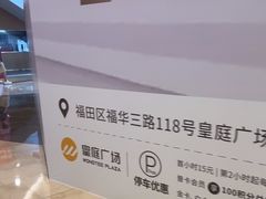 -皇庭广场(福华三路店)