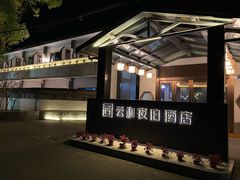 -云和夜泊酒店·中餐厅
