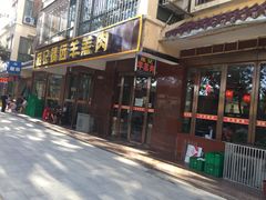 门面-范记靖远羊羔肉(博物馆店)