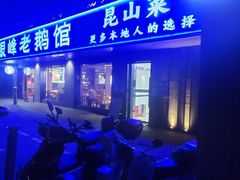-金典银峰老鹅馆·昆山菜(亭林公园店)