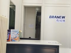 -布瑞琳洗衣(新城国际一期店)