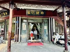 -黎里王记辣脚(黎里总店)