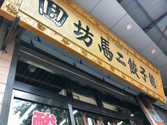 门面-回坊马二饺子馆