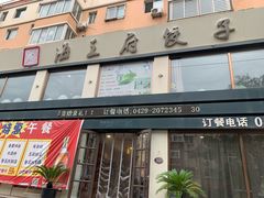-海王府海鲜饺子(老劳动大厦店)