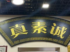 -真素诚(玉泉路总店)