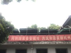 -山外山菜馆(玉泉路店)
