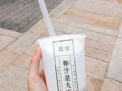 -眞宗·椰汁是大王(小娄巷店)