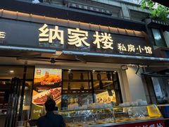 -纳家楼·地道陕菜(劳动路店)